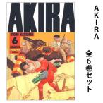 AKIRA （ アキラ ） 1巻〜6巻 