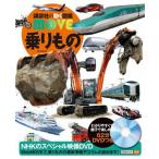 講談社の動く図鑑 MOVE 乗りもの