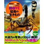 講談社の動く図鑑 EX MOVE 猛毒の生きもの