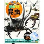 講談社の動く図鑑 MOVE 昆虫 新訂版