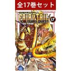 FAIRY TAIL 100 YEARS QUEST （ フェアリーテイル 100年クエスト ） 1巻〜17巻 コミック全巻セット（新品）