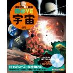 講談社の動く図鑑 MOVE 宇宙 新訂版