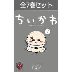 ちいかわ なんか小さくてかわいいやつ 1巻〜7巻 コミック全巻セット(新品)