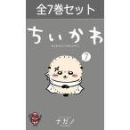 ちいかわ なんか小さくてかわいいやつ 1巻〜6巻 コミック全巻セット（新品）