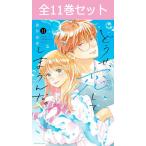 どうせ、恋してしまうんだ。 1巻〜11巻 コミック全巻セット(新品)