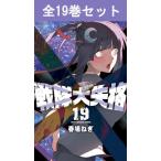 戦隊大失格 1巻〜18巻 コミック全巻セット（新品）