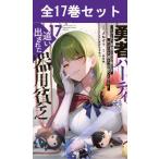 ショッピングパーティ 勇者パーティを追い出された器用貧乏〜パーティ事情で付与術士をやっていた剣士、万能へと至る〜 1巻〜17巻 コミック全巻セット（新品）