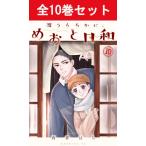 波うららかに、めおと日和 1巻〜10巻 