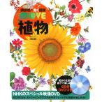 講談社の動く図鑑 MOVE 植物 新訂版