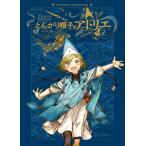 とんがり帽子のアトリエ　イラスト集