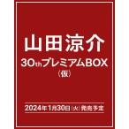 予約受付中　山田涼介 30thプレミアムBOX（仮）【初回限定版】 2024年1月30日発売予定