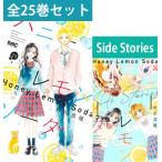 ハニーレモンソーダ 1〜21巻 ＆ Side Stories コミック全巻セット（新品）