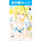 ハニーレモンソーダ 1巻〜30巻 コミック全巻セット（新品）