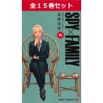 SPY×FAMILY スパイファミリー 1巻〜15巻 コミック全巻セット(新品)