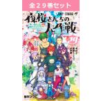 夜桜さんちの大作戦 1巻〜29巻 コミック全巻セット(新品)