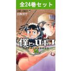 僕とロボコ 1巻〜22巻 コミック全巻セット（新品）
