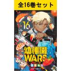 幼稚園WARS 1巻〜16巻 コミック全
