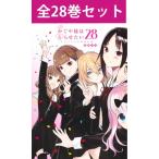 かぐや様は告らせたい 〜天才たちの恋愛頭脳戦〜 1〜28巻 コミック全巻セット(新品)