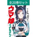 ウマ娘 シンデレラグレイ 1巻〜20巻 コミック全巻セット(新品)