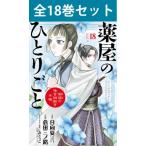 薬屋のひとりごと 〜猫猫の後宮謎解き手帳〜 1巻〜18巻 コミック全巻セット（小学館版）（新品）