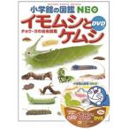 小学館の図鑑 NEO イモムシとケムシ ＤＶＤつき