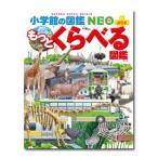 小学館の図鑑NEO＋（ぷらす） もっとくらべる図鑑