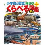 小学館の図鑑NEO＋（ぷらす）［新版］くらべる図鑑