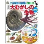 小学館の図鑑 NEO ［新版］大むかしの生物 DVDつき
