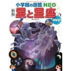 小学館の図鑑 NEO ［新版］ 星と星座 ＤＶＤつき