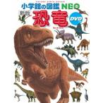 ショッピング恐竜 小学館の図鑑 NEO 〔新版〕 恐竜 ＤＶＤつき