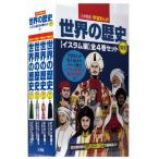 小学館版　学習まんが世界の歴史 別巻イスラム編４巻セット（化粧箱入り）