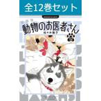 新装版 動物のお医者さん 1巻〜12巻 コミック全巻セット (新品)