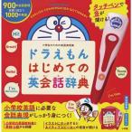タッチペンで音が聞ける! ドラえもんはじめての英会話辞典