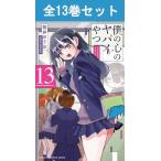僕の心のヤバイやつ 1巻〜13巻 コミッ