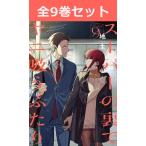 スーパーの裏でヤニ吸うふたり 1巻〜9巻 コミック全巻セット（新品）