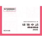 建築申請memo 2025　新日本法規出版
