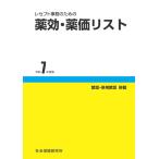 レセプト事務のための 薬効・薬価リスト 令和7年度版 社会保険研究所