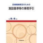 施設基準等の事務手引 令和8年6月版　社会保険研究所