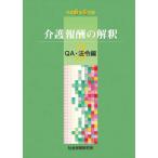 介護報酬の解釈3 QA・法令編 令和6年4月版