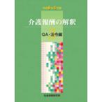 予約受付中　介護報酬の解釈3 QA・法令編 令和6年4月版 【 2024年7月上旬発送予定 】