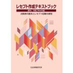 レセプト作成テキストブック 医科 令和7年4月版 点数表の基本とレセプト記載の原則 社会保険研究所