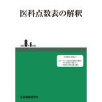 医科点数表の解釈 令和8年6月版　社会保険研究所