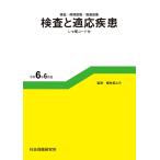 検査と適応疾患 令和6年6月版 検査/病理診断/画像診断 社会保険研究所