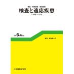 検査と適応疾患　令和6年6月版　検