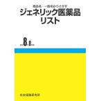 ジェネリック医薬品リスト　令和8年8月版　社会保険研究所