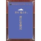 澄江堂雑記　青空文庫POD（大活字版）　三省堂書店オンデマンド