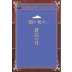 蒼白い月 青空文庫POD（シニア版）　三省堂書店オンデマンド