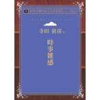時事雑感 青空文庫POD（大活字版）　三省堂書店オンデマンド