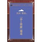 『春と修羅』補遺 青空文庫POD（シニア版）　三省堂書店オンデマンド