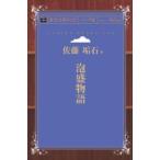 泡盛物語　青空文庫POD